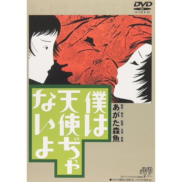 Amazon.co.jp: 僕は天使ぢゃないよ: ミュージック